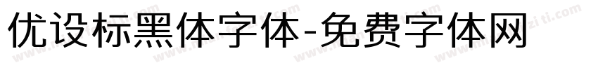 优设标黑体字体字体转换
