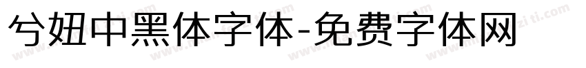 兮妞中黑体字体字体转换
