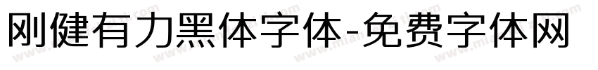 刚健有力黑体字体字体转换