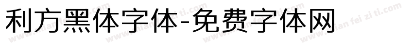 利方黑体字体字体转换