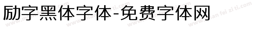 励字黑体字体字体转换