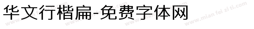 华文行楷扁字体转换