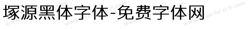 塚源黑体字体字体转换