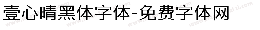 壹心晴黑体字体字体转换