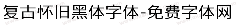 复古怀旧黑体字体字体转换
