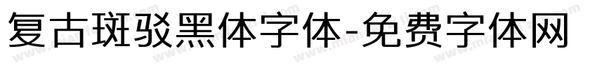 复古斑驳黑体字体字体转换