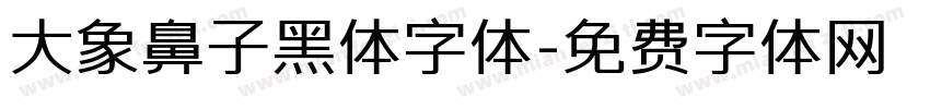 大象鼻子黑体字体字体转换