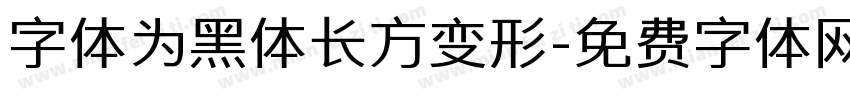 字体为黑体长方变形字体转换