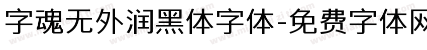 字魂无外润黑体字体字体转换