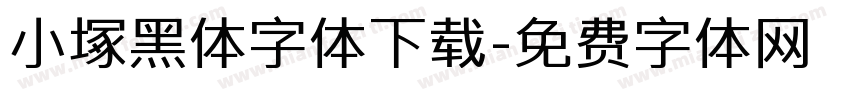小塚黑体字体下载字体转换