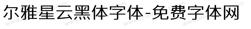 尔雅星云黑体字体字体转换