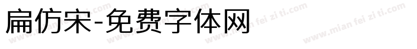 扁仿宋字体转换