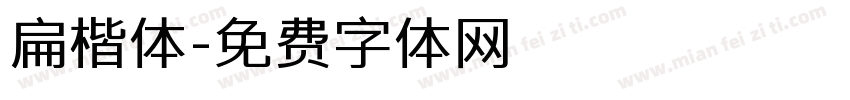 扁楷体字体转换