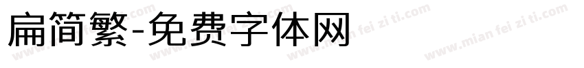 扁简繁字体转换