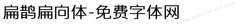 扁鹊扁向体字体转换