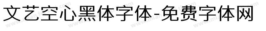 文艺空心黑体字体字体转换