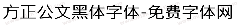 方正公文黑体字体字体转换