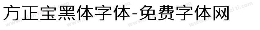 方正宝黑体字体字体转换