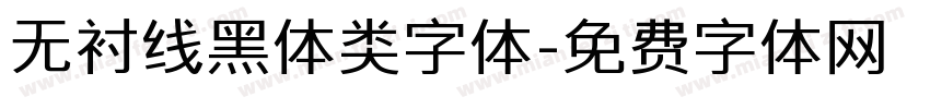 无衬线黑体类字体字体转换
