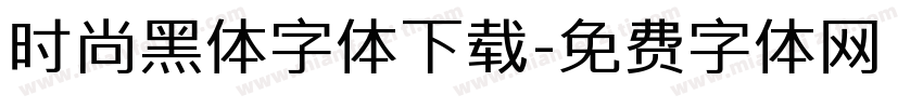 时尚黑体字体下载字体转换