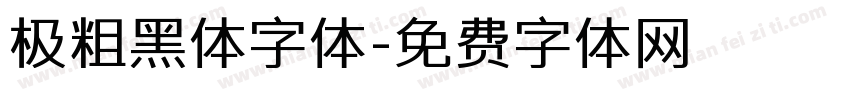 极粗黑体字体字体转换