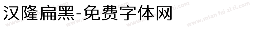 汉隆扁黑字体转换