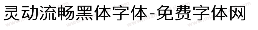 灵动流畅黑体字体字体转换