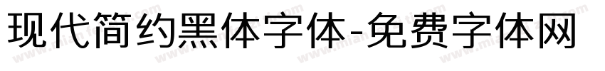 现代简约黑体字体字体转换