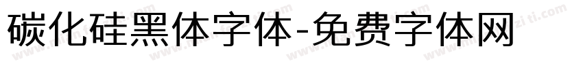 碳化硅黑体字体字体转换