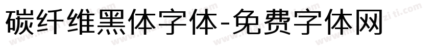 碳纤维黑体字体字体转换