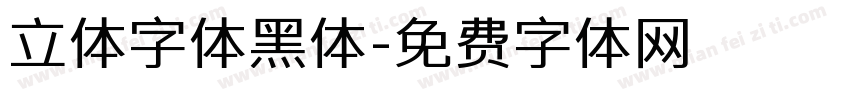 立体字体黑体字体转换