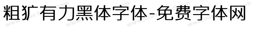 粗犷有力黑体字体字体转换