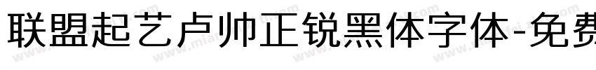 联盟起艺卢帅正锐黑体字体字体转换