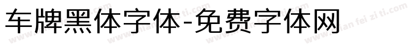 车牌黑体字体字体转换