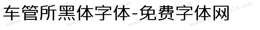 车管所黑体字体字体转换