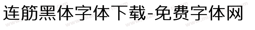 连筋黑体字体下载字体转换