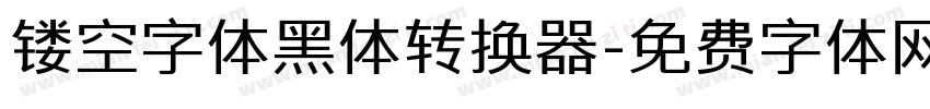 镂空字体黑体转换器字体转换