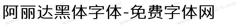 阿丽达黑体字体字体转换