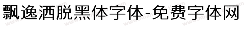 飘逸洒脱黑体字体字体转换