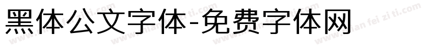 黑体公文字体字体转换
