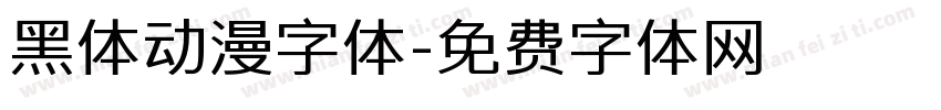 黑体动漫字体字体转换