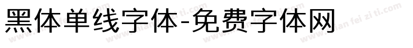 黑体单线字体字体转换