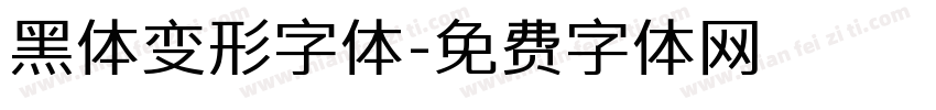 黑体变形字体字体转换