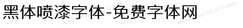 黑体喷漆字体字体转换
