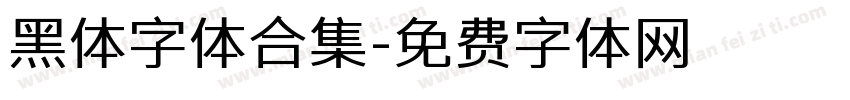 黑体字体合集字体转换