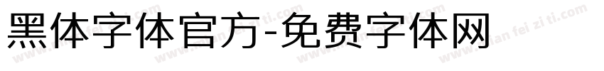 黑体字体官方字体转换