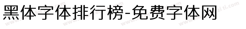 黑体字体排行榜字体转换