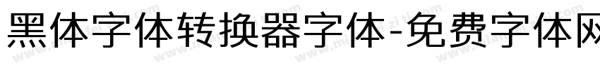 黑体字体转换器字体字体转换
