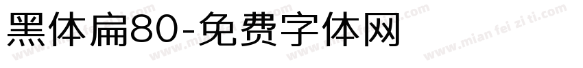 黑体扁80字体转换