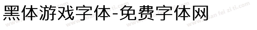 黑体游戏字体字体转换